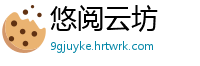 悠阅云坊